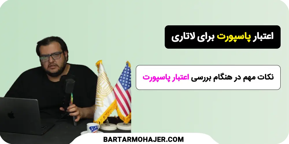 نکات مهم در هنگام بررسی اعتبار پاسپورت