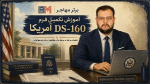 راهنمای تکمیل فرم DS-160 آمریکا به صورت مرحله به مرحله