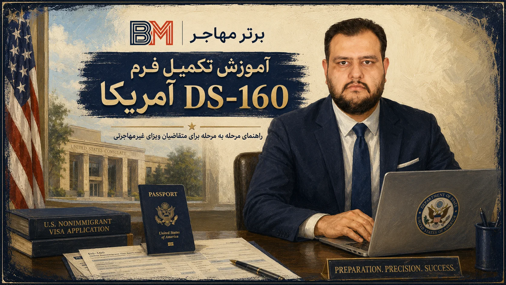 راهنمای تکمیل فرم DS-160 آمریکا به صورت مرحله به مرحله
