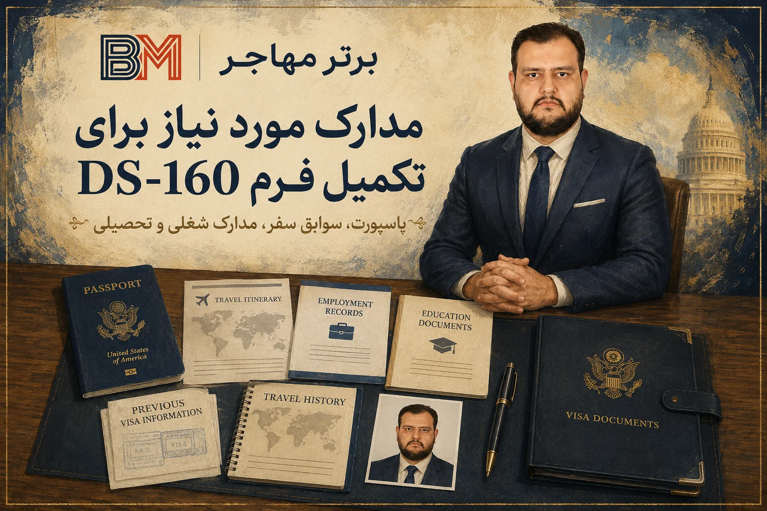 مدارک مورد نیاز برای تکمیل فرم DS-160 آمریکا