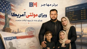 ویزای مولتی آمریکا و ویزای چند بار ورود ایالات متحده