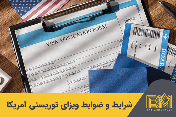 شرایط و ضوابط دریافت ویزای آمریکا .