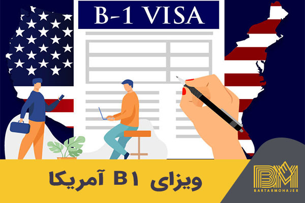 ویزای B1 آمریکا یک از انواع ویزای ایالات متحده می باشد.