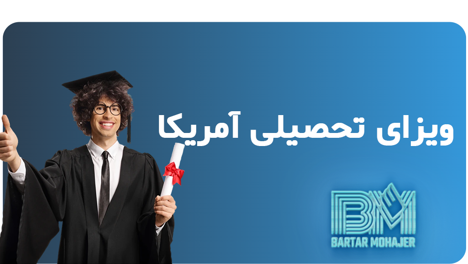 ویزای تحصیلی آمریکا ویزای تحصیلی آمریکا؛ کلید موفقیت تحصیلی در ایالات متحده us-student-visa