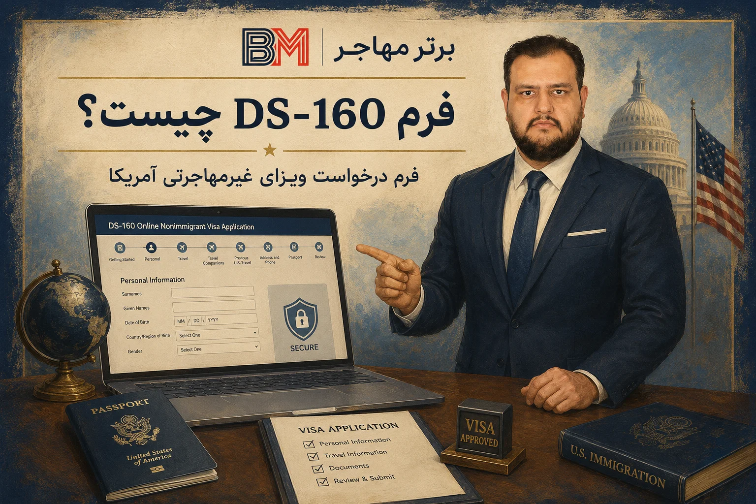 فرم DS-160 برای درخواست ویزای غیر مهاجرتی آمریکا