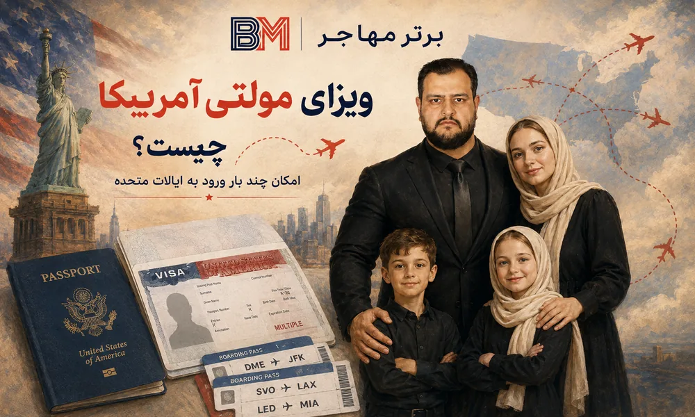 ویزای مالتیپل آمریکا با امکان چند بار ورود به ایالات متحده