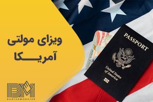 ویزای مولتی آمریکا