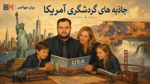 جاذبه های گردشگری آمریکا شامل مجسمه آزادی، گرند کنیون و پل گلدن گیت