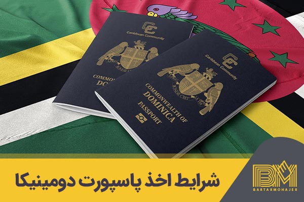 شرایط اخذ پاسپورت دومینیکا