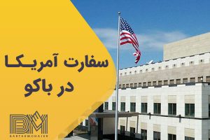 سفارت آمریکا در باکو