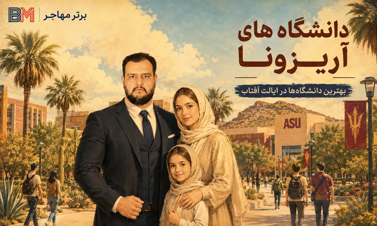 دانشگاه ایالتی آریزونا در آمریکا