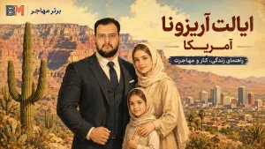 ایالت آریزونا آمریکا