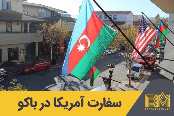 سفارت آمریکا در باکو