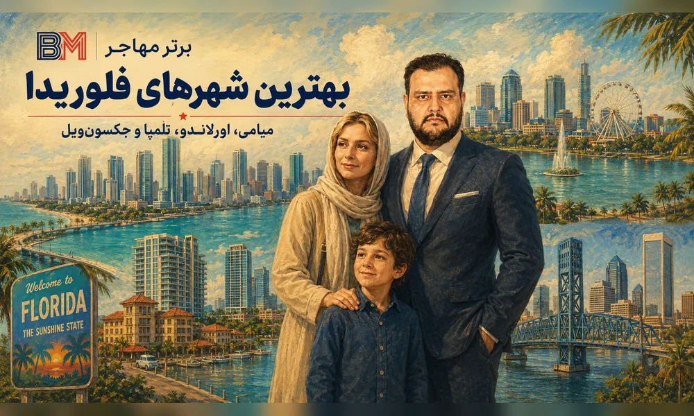 بهترین شهرهای فلوریدا برای زندگی و مهاجرت