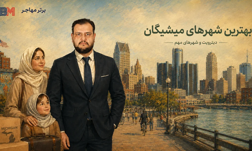 دیترویت و بهترین شهرهای ایالت میشیگان برای زندگی