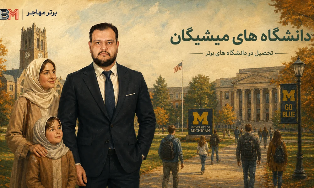 بهترین دانشگاه های ایالت میشیگان برای تحصیل