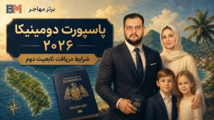 پاسپورت دومینیکا 2026 و شرایط دریافت تابعیت دوم