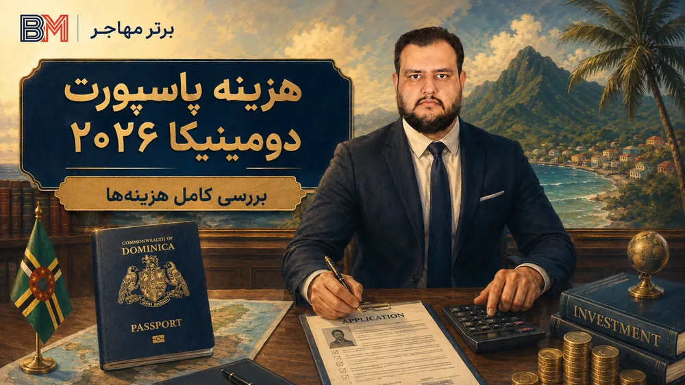 هزینه پاسپورت دومینیکا و تابعیت از طریق سرمایه گذاری در 2026