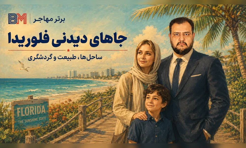 جاهای دیدنی و گردشگری ایالت فلوریدا
