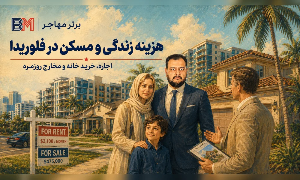 هزینه زندگی و مسکن در فلوریدا آمریکا