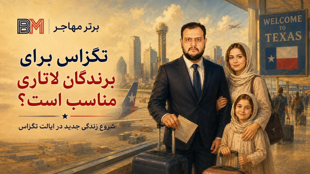 شروع زندگی برندگان لاتاری گرین کارت در ایالت تگزاس