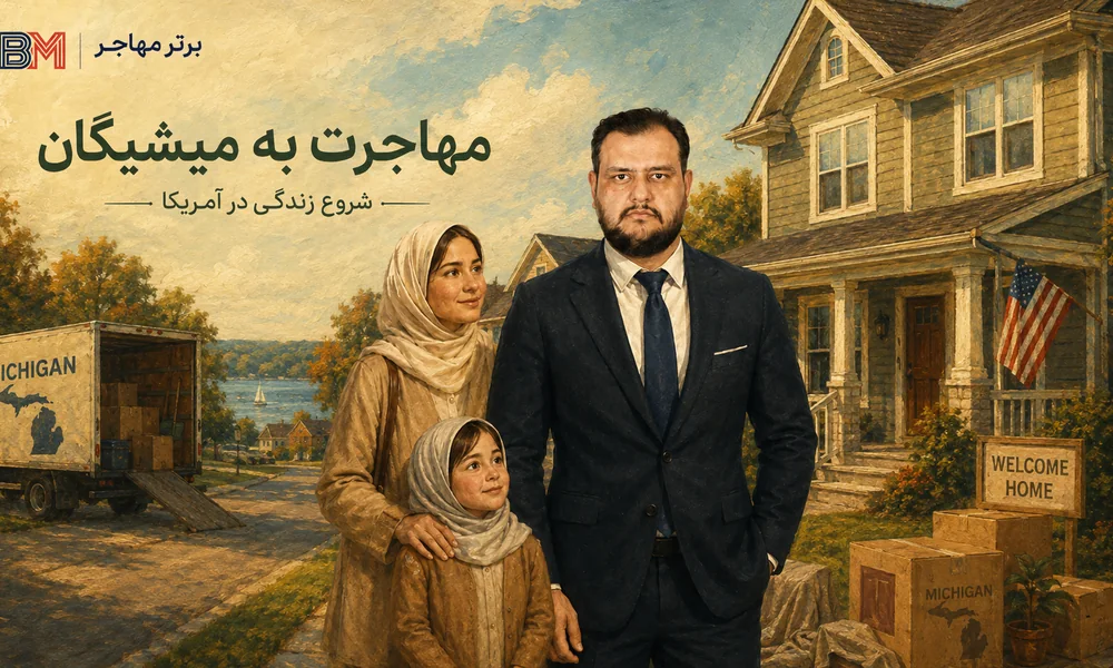 مهاجرت و شروع زندگی در ایالت میشیگان آمریکا