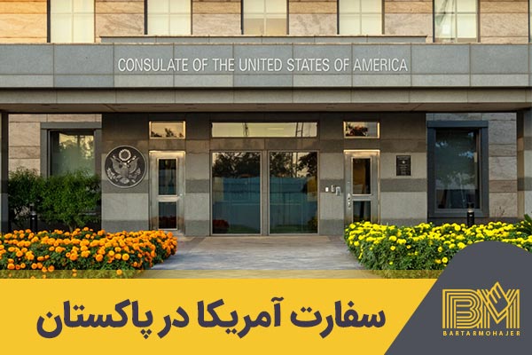 سفارت آمریکا در پاکستان