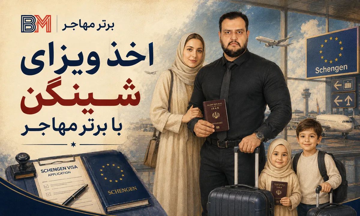 اخذ ویزای شینگن با برترمهاجر