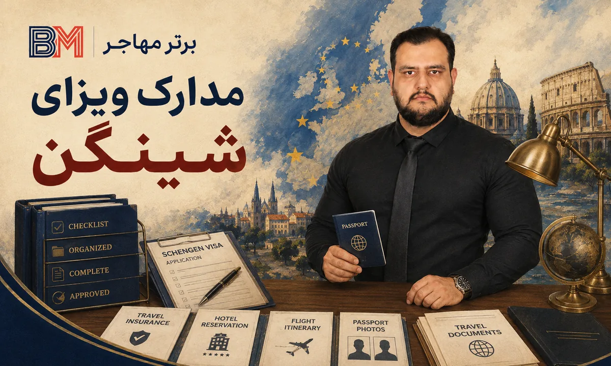 مدارک لازم برای ویزای شینگن