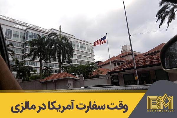 سفارت آمریکا در مالزی