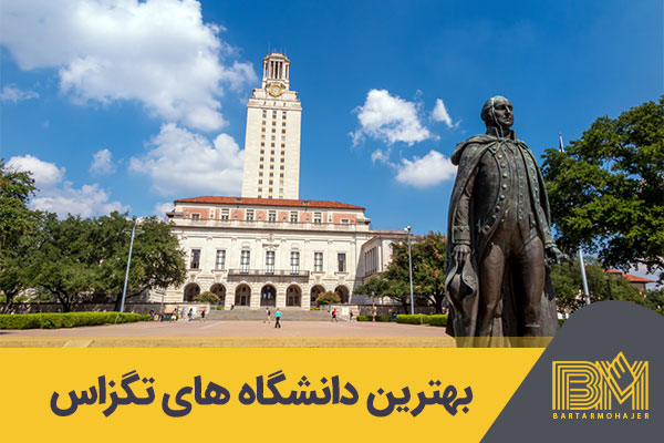 بهترین دانشگاه های تگزاس