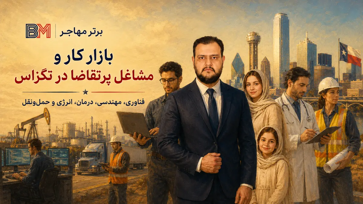 بازار کار ایالت تگزاس در حوزه فناوری، درمان، انرژی و مهندسی