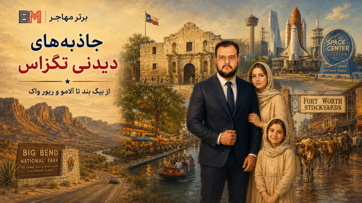 جاذبه های گردشگری ایالت تگزاس شامل بیگ بند، سن آنتونیو و هیوستون