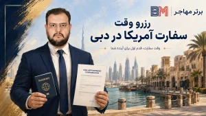 وقت سفارت آمریکا در دبی برای متقاضیان ایرانی