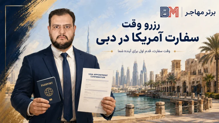 وقت سفارت آمریکا در دبی؛ وضعیت وقت، مدارک و هزینه