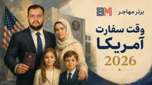 وقت سفارت آمریکا برای ایرانیان در سال 2026