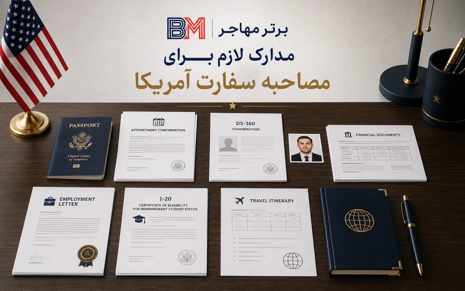 مدارک لازم برای گرفتن وقت و مصاحبه سفارت آمریکا