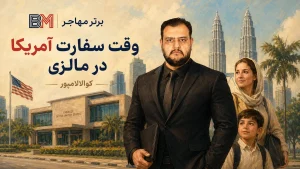 وقت سفارت آمریکا در مالزی و سفارت آمریکا در کوالالامپور
