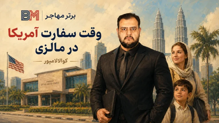 وقت سفارت آمریکا در مالزی 2026 | شرایط ایرانیان و وقت کوالالامپور