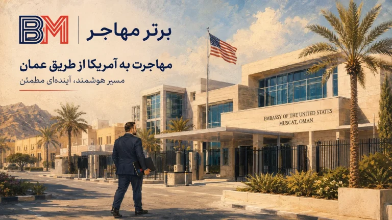 سفارت آمریکا در مسقط عمان؛ وقت، آدرس، مدیکال و مدارک