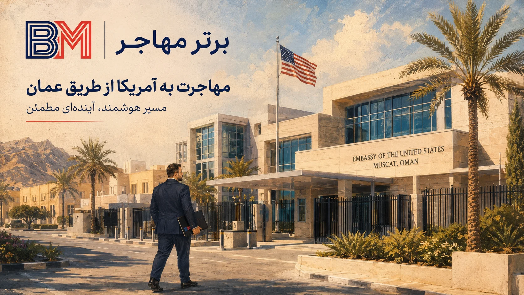 سفارت آمریکا در مسقط عمان و راهنمای وقت مصاحبه