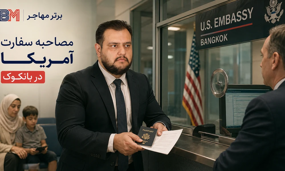 مصاحبه ویزای آمریکا در سفارت بانکوک