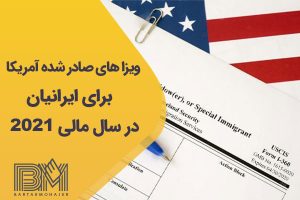 ویزا های آمریکا برای ایرانیان سال مالی ۲۰۲۱