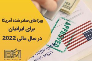 ویزا های آمریکا برای ایرانیان سال مالی ۲۰۲۲
