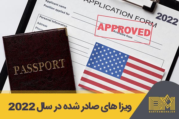 ویزا های آمریکا برای ایرانیان سال مالی ۲۰۲۲