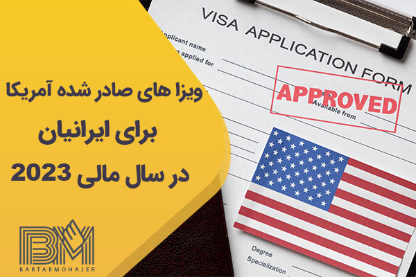 ویزا های آمریکا برای ایرانیان سال مالی 2023