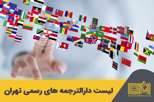 لیست دارالترجمه های رسمی تهران