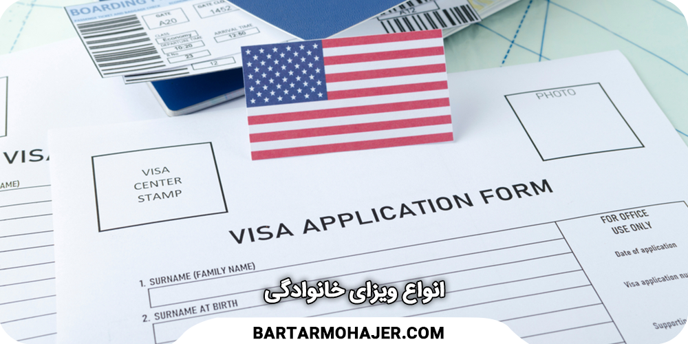 ویزای خانوادگی آمریکا(ویزای والدین آمریکا) انواع ویزای خانوادگی Types-of-family-visas-usa