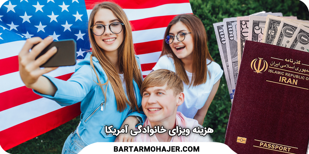 ویزای خانوادگی آمریکا(ویزای والدین آمریکا) هزینه ویزای خانوادگی آمریکا US-family-visa-fee