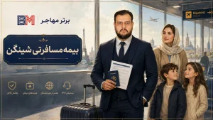 بیمه مسافرتی شینگن برای دریافت ویزای اروپا
